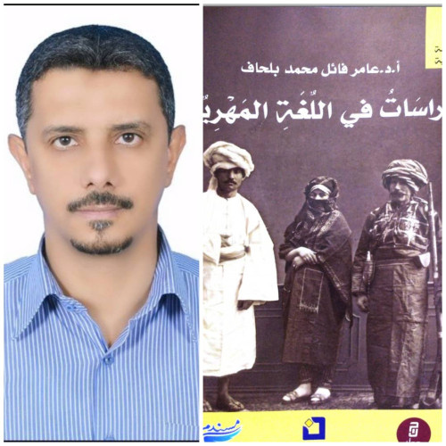 جمعها البروف بن فائل.. دراسات وبحوث حديثة عن اللغة المهرية 