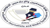 نقابة الصحفيين الجنوبيين فرع عدن تستنكر تعنت البنك المركزي تجاه المؤسسات الإعلامية.. "بيان"