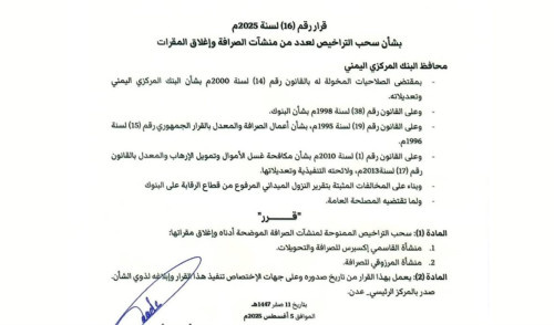 البنك المركزي بالعاصمة عدن يسحب تراخيص منشآت صرافة ويوجه بإغلاق مقراتها 