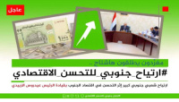 سياسيون يطلقون وسم #ارتياح_جنوبي_للتحسن_الاقتصادي
