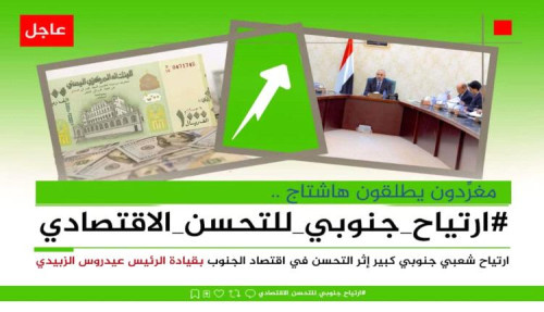 سياسيون يطلقون وسم #ارتياح_جنوبي_للتحسن_الاقتصادي