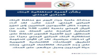 السفارة الأمريكية تعلق على الإصلاحات الاقتصادية وإجراءات البنك المركزي بالعاصمة عدن