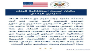 السفارة الأمريكية تعلق على الإصلاحات الاقتصادية وإجراءات البنك المركزي بالعاصمة عدن