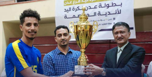 برعاية انتقالي العاصمة عدن.. الشعلة يتوّج بكأس بطولة عدن لكرة اليد