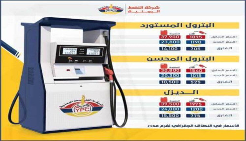 تخفيض كبير في سعر البترول والديزل بالعاصمة عدن 