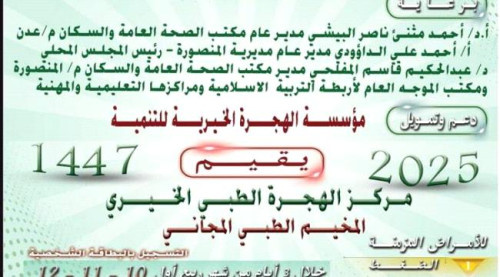 عدن.. انطلاق مخيم طبي مجاني بالمنصورة لتقديم الفحوصات والأدوية للمرضى المزمنين