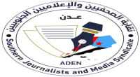 نقابة الصحفيين الجنوبيين فرع عدن تعزّي الزميل صالح الضالعي بوفاة والدته