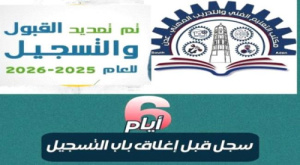 تمديد فترة القبول والتسجيل في معاهد التعليم الفني والتدريب المهني بالعاصمة عدن