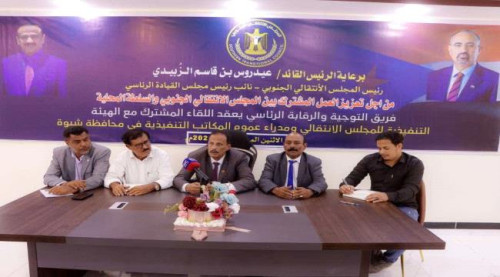 فريق التوجيه الرئاسي يعقد لقاءً مع عددٍ من مديري العموم بالسلطة المحلية في شبوة