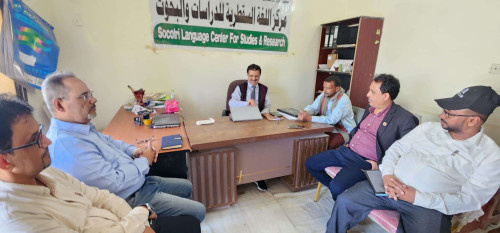فريق التوجيه والرقابة الرئاسي يزور مركز اللغة السقطرية للدراسات والبحوث