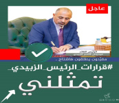 سياسيون يطلقون وسم #قرارات_الرئيس_الزبيدي_تمثلني ويؤكدون وقوفهم خلف الرئيس