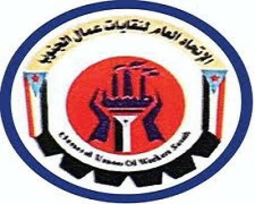 الاتحاد العام لنقابات عمال الجنوب يعلن تأييده الكامل لقرارات الرئيس الزُبيدي