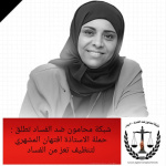 الفساد يغتال صوت النزاهة في تعز.. انطلاق حملة "الأستاذة أفتـهان المشهري لتنظيف تعز من الفساد"