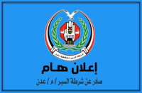 تعميم من شرطة السير الى المواطنين ومعارض السيارات بالعاصمة عدن