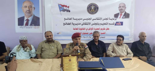 انتقالي مديرية الضالع يكرم أوائل طلاب الثانوية العامة على مستوى المحافظة