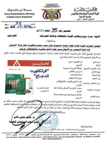 هيئة المواصفات تحذر من منتج فرانكفورت دجاج ملوث وتحظر دخوله البلاد 