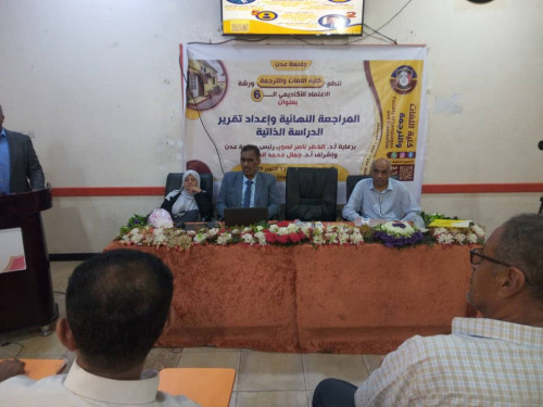 ورشة عمل لتطوير برنامج بكلوريوس الترجمة في كلية اللغات جامعة عدن