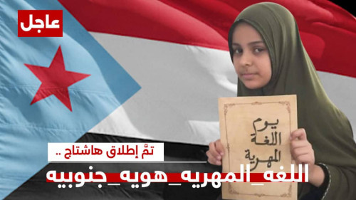 سياسيون يحتفون بيوم اللغة المهرية ويطلقون وسم #اللغه_المهريه_هويه_جنوبيه
