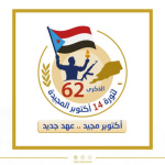 بتحضيرات واسعة ..شعب الجنوب على اعتاب الذكرى الـ62 لثورة 14 أكتوبر المجيدة  