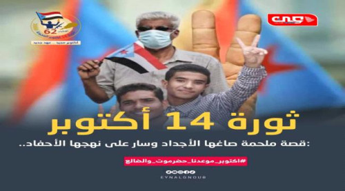 ذكرى أكتوبر الـ62.. من وهج ردفان إلى فجر الاستقلال الثاني