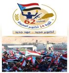 الذكرى 62  لثورة 14 اكتوبر .. مرحلة جديدة و رسالة جنوبية الى العالم  