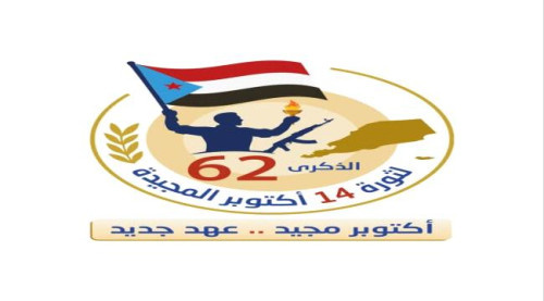 منسقيات جامعات الجنوب تصدر بيانا بشأن المشاركة باحتفالات الذكرى الـ62 لثورة 14 أكتوبر المجيدة