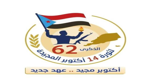 دعوة جماهيرية للمشاركة في فعاليات ذكرى ثورة 14 أكتوبر في ردفان والضالع