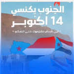 بروح ثورة أكتوبر.. الجنوب على أعتاب مرحلة جديدة في طريق الاستقلال