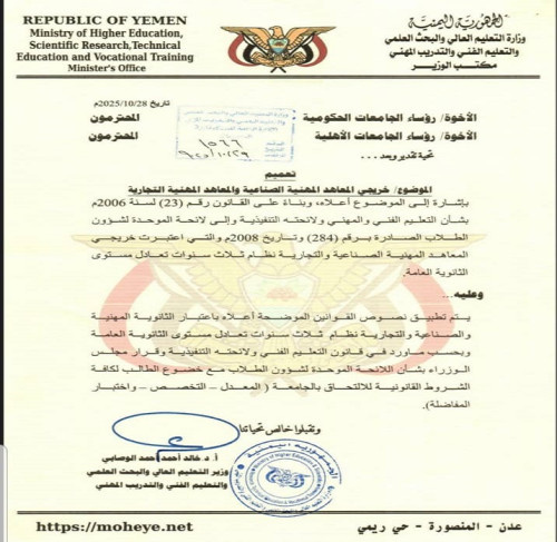 وزير التعليم العالي يصدر تعميما بخصوص خريجي المعاهد المهنية الصناعية والمعاهد المهنية التجارية