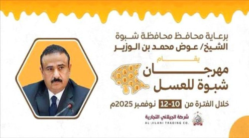 شبوة تستعد لإطلاق أول مهرجان للعسل لتعزيز مكانة المنتج المحلي