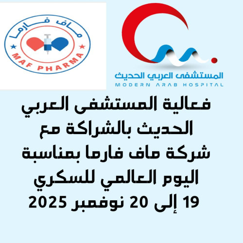 المستشفى العربي الحديث ينظم فعالية العيادات المجانية لمرضى السكري برعاية شركة ماف فارما