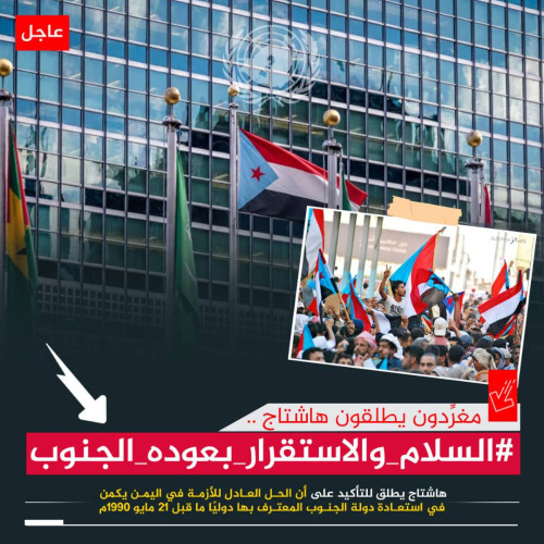 سياسيون يحذرون مجلس الأمن الدولي من تداعيات تجاوز قضية شعب الجنوب ويطلقون وسم #السلام_والاستقرار_بعوده_الجنوب