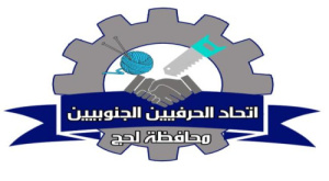 اتحاد الحرفيين الجنوبيين في لحج يعلن جاهزيته للمشاركة في احتفالات الذكرى الـ58 لعيد الاستقلال المجيد