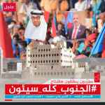 سياسيون جنوبيون يطلقون وسم #الجنوب_كله_سيئون ويحتفون بانتصارات القوات المسلحة الجنوبية العربية في وادي حضرموت ضد ميليشيا المنطقة العسكرية الأولى الإرهابية