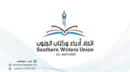 اتحاد أدباء وكتّاب الجنوب يهنى الشعب الجنوبي بمناسبة تحرير وادي حضرموت