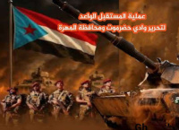 عملية المستقبل الواعد.. لحظة تاريخية فارقة لتحرير وادي حضرموت والمهرة من الهيمنة العسكرية لجماعات الإخوان الإرهابية