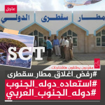 اطلقوا هاشتاج #رفض_اغلاق_مطار_سقطرى .. سياسيون يؤكدون على الرفض الشعبي الكبير إزاء إيقاف مطار سقطرى الدولي