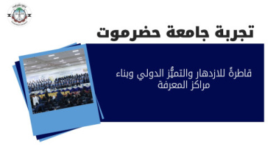 جامعة حضرموت كقاطرة للازدهار والتميّز الدولي وبناء مراكز المعرفة