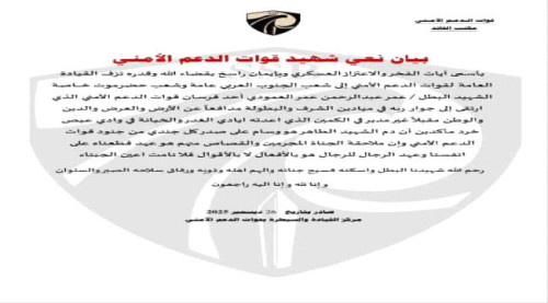 استشهاد جندي بقوات الدعم الأمني في كمين غادر