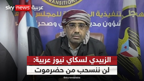 الزبيدي: لن ننسحب من حضرموت ولن نقبل بأي قوات "إخوانية"