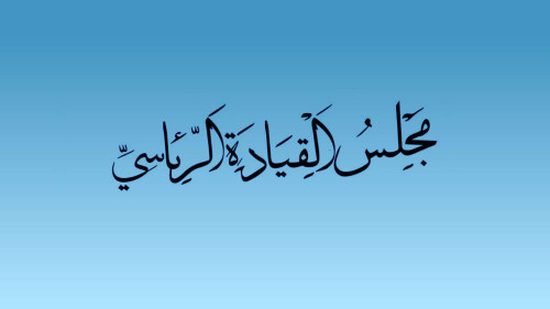 بيان مشترك صادر عن أعضاء مجلس القيادة الرئاسي