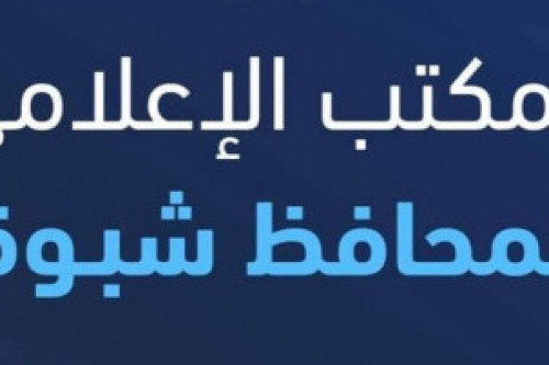 مصدر في مكتب إعلام شبوة جاري استكمال الإجراءات القانونية بحق من يقف وراء نشر الشائعات والتحريض على الفوضى