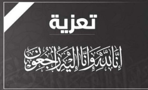 رسالة شكر وعرفان على التعازي والمواساة لأسرة الحاج محمود ثابت صالح الحجيلي