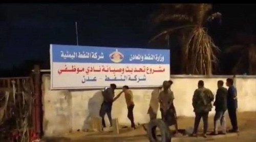 شركة النفط بالعاصمة عدن تنفي شائعات اقتحام نادي الشركة بخورمكسر  