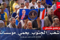 مغردون جنوبيون يطلقون هاشتاج #شعب_الجنوب_يحمي_مؤسساته