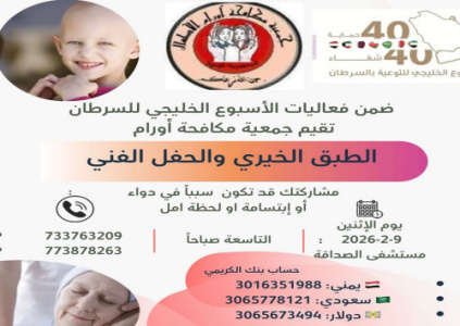 جمعية مكافحة أورام تنظم طبقا خيريا وحفلا فنيا دعمًا لمرضى السرطان بالعاصمة عدن