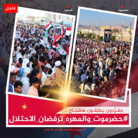 سياسيون جنوبيون يطلقون وسم #حضرموت_والمهره_ترفضان_الاحتلال