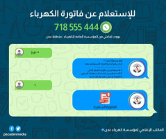 كهرباء عدن تطلق خدمة واتساب لمعرفة قيمة الفاتورة الشهرية في حال فقدانها