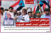 سياسيون جنوبيون يطلقون وسم #سقطرى_تجدد_العهد_للجنوب