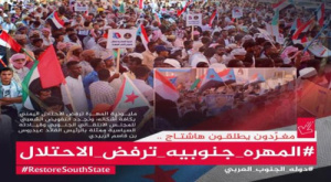 إطلاق حملة إلكترونية تحت وسم #المهره_جنوبيه_ترفض_الاحتلال